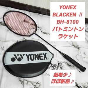 【希少♪ほぼ新品♪】YONEX BLACKEN Ⅱ BH-8100 バトミントン