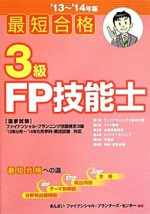 最短合格 3級FP技能士(’13～’14年版)/きんざいファイナンシャル・プランナーズ・センター【編著】