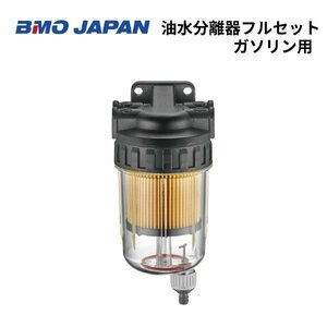 新品　■BMOジャパン■　油水分離器フルセット　ガソリン用　樹脂ヘッド　50A0057