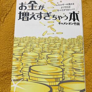 お金が増えすぎちゃう本エネルギーの流れをよくすればすべてがうまくいく！ ☆キャメレオン竹田☆定価１０００円♪