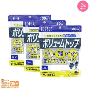 DHC ボリュームトップ30日 3個セット 追跡可能メール便発送