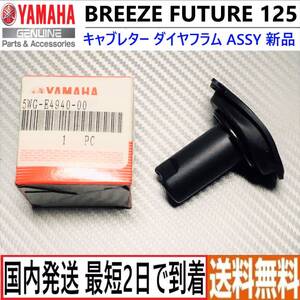 ヤマハ BREEZE 125 FUTURE 125◇純正キャブレターダイヤフラムASSY◇新品◇5WG-E4940-00◇国内発送 最短2日で到着◇送料無料◇