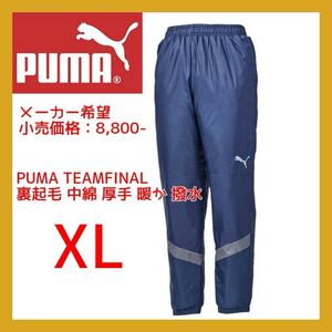 ■新品 定価8800円 セール XL PUMA TEAMFINAL 裏起毛 中綿 厚手 暖か 撥水 ウーブン ロングパンツ 658189-06 サッカー nike adidas 