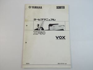 XF50 サービスマニュアル補足版 3B3A SA31J VOX ヤマハ YAMAHA