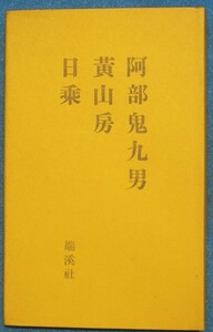 ○◎4577 黄山房日乗 阿部鬼九男著 端渓社 限定120部 毛筆署名