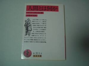 人間とは何か　マーク・トウェイン　中野好夫：訳　岩波文庫　1997年5月15日　第37刷