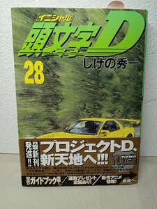 頭文字Ｄ イニシャルＤ　28巻　帯付　初版発行 第１刷発行　しげの秀一　講談社　　