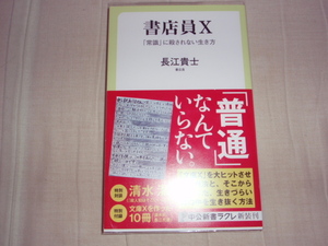 直筆サイン本★中公新書ラクル★書店Ｘ「常識」に殺されない生き方★長江貴士★レア初版帯付ビニールカバー付き