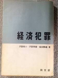 経済犯罪1966年☆クリックポスト