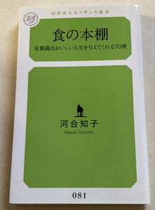 食の本棚　栄養満点おいしい人生を与えてくれる70冊 河合知子