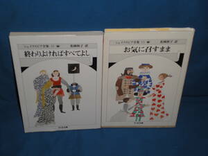 シェイクスピア全集　松岡和子訳　★　『お気に召すまま』『終わりよければすべてよし』　★　ちくま文庫