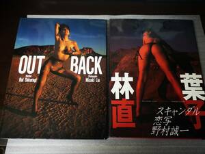 送料込み　桜樹ルイ写真集　OUTBACK (アウトバック)　初版 / 林葉直子写真集　SCANDAL　スキャンダル　帯付き　大型本2冊まとめ