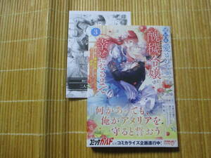 誰にも愛されなかった醜穢令嬢が幸せになるまで　３　（ペーパー付）　◆青季ふゆ◆　　　オーバーラップノベルスｆ