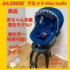 【美品】エールベベチャイルドシート クルット4oui isofix