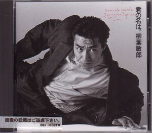 柳葉敏郎 CD／君の名は。1987年 ソロ1作目 80年代