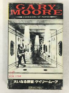 ■□X047 GARY MOORE ゲイリー・ムーア CORRIDORS OF POWER 大いなる野望 カセットテープ□■