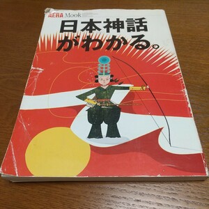 日本神話がわかる。 ／哲学心理学宗教 (その他)