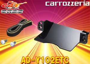 【取寄商品】carrozzeriaカロッツェリアAD-Y102ETCトヨタ/ダイハツ車用ETC車載器用パーフェクトフィット