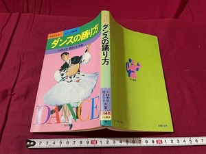 ｊ●○　おぼえやすい　カラー図解版　ダンスの踊り方　著・小林太平　桂まり子　昭和58年　有紀書房/F58