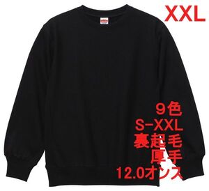 スウェット XXL ブラック 裏起毛 12オンス 特厚 厚手 トレーナー 無地 定番 サイドパネル 丸首 クルーネック メンズ A591 2XL 3L 黒 黒色