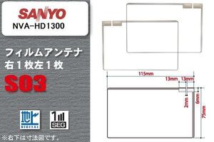 地デジ サンヨー SANYO 用 スクエア型 フィルムアンテナ NVA-HD1300 対応 ワンセグ フルセグ 高感度 汎用 ナビ 車載用