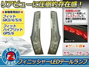 フィットGK/GP リアゲート 純正交換タイプ LEDフィニッシャー テールランプ テールライト ブレーキ黒 新品社外