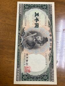  聖徳太子5000円札　前期　アルファベット　1桁　J863226W