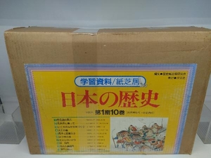テープ1つ欠品 学習資料/紙芝居 日本の歴史 第1期10巻