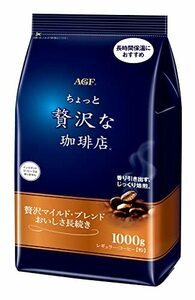 AGF ちょっと贅沢な珈琲店 レギュラー・コーヒー 贅沢マイルド・ブレンド おいしさ長続き 1000g 【 コーヒー 粉 】