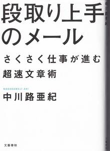 段取り上手のメール　さくさく仕事が進む超速文章術 中川路亜紀／著