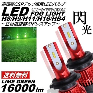 【送料無料】16000LM ライムグリーン 爆光 LED H8/H9/H11/H16/HB4 LEDヘッドライト LEDフォグランプ アップルグリーンレモン フォグライト