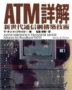 ATM詳解 新世代通信網構築技術/マーチンドゥプライカー(著者),松島栄樹(訳者)