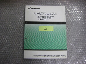 ２ホンダ　スーパーカブ50　プレスカブ50　リトルカブ　AA01 サービスマニュアル　正規品　純正　整備書　C50