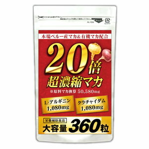 ２０倍　超濃縮マカ　　約6ヵ月分（360粒）　　L-アルギニン　クラチャイダム　　　送料無