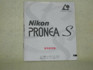 ：取説市　送料無料：　ニコン　プロネア　S