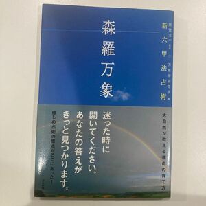 ［万象学］新六甲法占術　森羅万象　辰宮太一(算命学.四柱推命.天中殺.六十花甲子法)