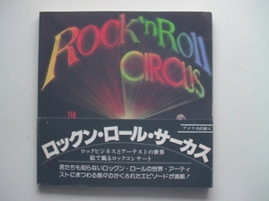 洋書 ロックンロールサーカス 絵で観るロックコンサート