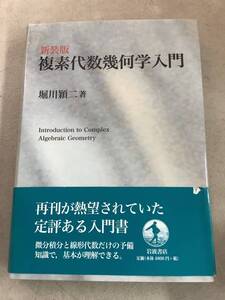 z724 新装版 複素代数幾何学入門 2015年 岩波書店 2Ae3