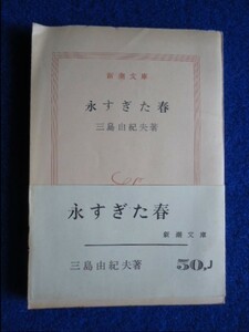 ◆2 　永すぎた春　三島由紀夫　/ 新潮文庫 昭和35年,初版,帯付