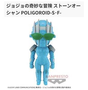 ◆◆ジョジョの奇妙な冒険　ストーンオーシャン　POLIGOROID -S・F- ◆◆【全１種】新品 未開封 ◆喫煙者ペットはいません　BANDAI