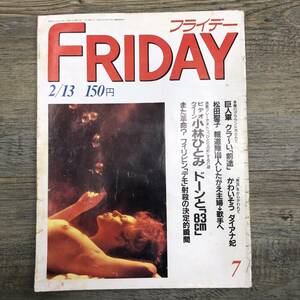 Ｚ-8020■週刊FRIDAY 昭和62年2月13日（週刊フライデー）■小林ひとみ/巨人軍/ダイアナ妃/松田聖子/アキノ政権 クーデター■講談社■週刊誌