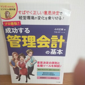 プロ直伝！成功する管理会計の基本 （マンガでわかる！ビジネスの教科書） 小川正樹／著　ウエイド／マンガ