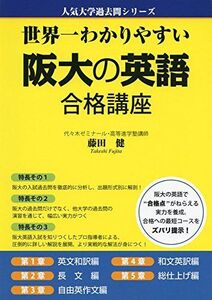 [A01178379]世界一わかりやすい 阪大の英語 合格講座 (人気大学過去問シリーズ) [単行本] 藤田 健