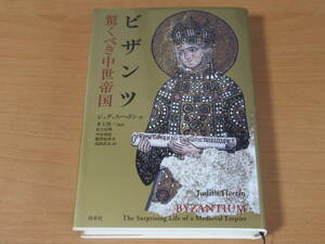 No3857/ビザンツ 驚くべき中世帝国 ジュディス ヘリン 白水社 2010年発行 ISBN 9784560080986