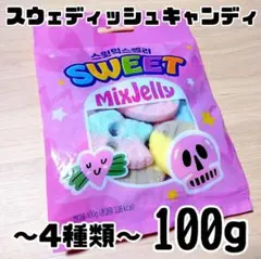 494 スウェディッシュキャンディ スウェーデンキャンディ TikTok 菓子