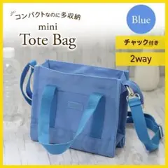 トートバッグ　ミニ　帆布　2way　レディース　ファスナー付き　コンパクト　青