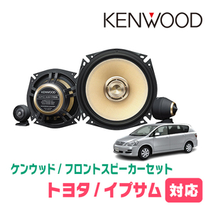 イプサム(H13/5～H21/12)用　フロント/スピーカーセット　KENWOOD / KFC-XS175S + SKX-102S　(17cm/高音質モデル)