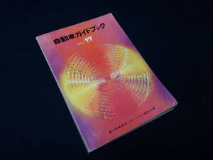 【￥3000 即決】第17回 自動車ガイドブック / 1970-71年 / 自動車振興会 【当時もの】