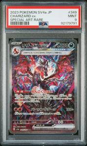 リザードン ex sar psa9 ポケモンカード シャイニートレジャー 2023 POKEMON SV4a JP CHARIZARD ex SPECIAL ART RARE