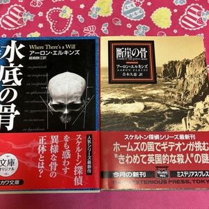 「初版/帯付」断崖の骨　水底の骨　アーロン・エルキンズ　スケルトン探偵シリーズ